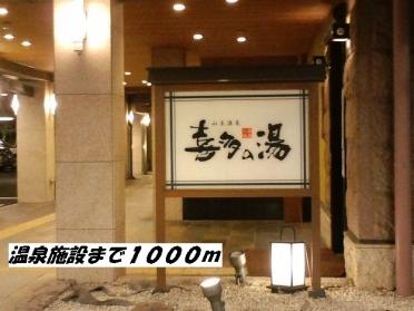 喜多の湯：1000m