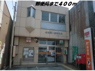 名古屋八幡郵便局：400m