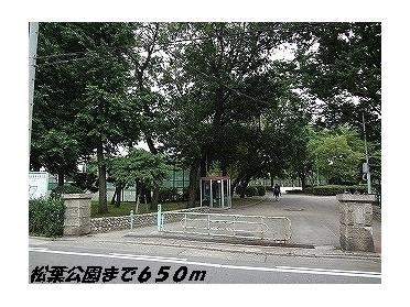 松葉公園：650m