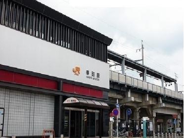 春田駅：1600m