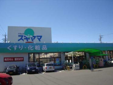 ドラッグスギヤマ大治店：1278m