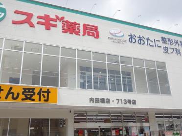 スギ薬局内田橋店：900m