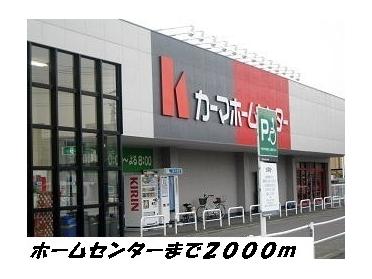 カーマホームセンター：2000m