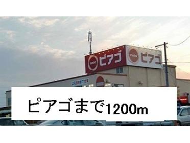 ピアゴ：1200m