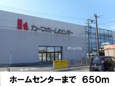 カーマホームセンター：650m