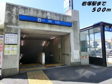 岩塚駅：500m