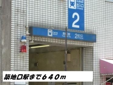 築地口駅：640m