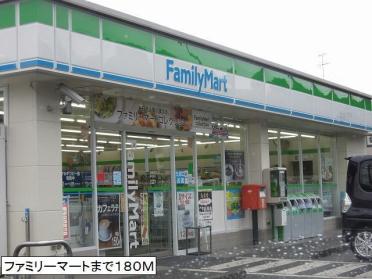 ファミリーマート：180m