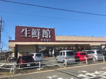 生鮮館やまひこ春日井店：702m