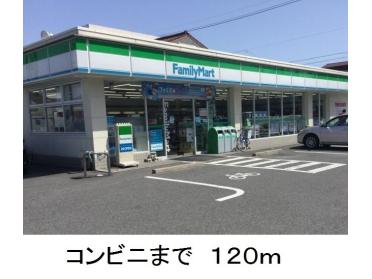 ファミリーマート：120m