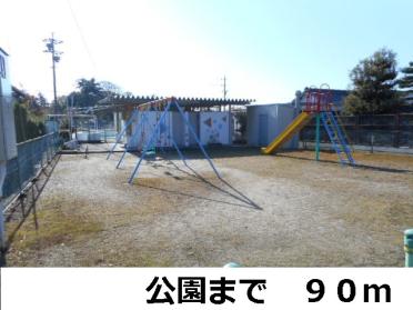 公園：90m