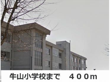 牛山小学校：400m