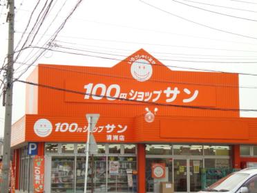 100円ショップサン：440m