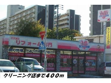 クリーニング店：400m