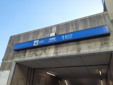 地下鉄岩塚駅：410m