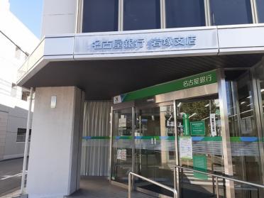 名古屋銀行岩塚支店：360m