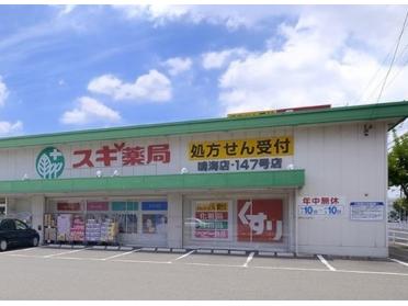 スギ薬局鳴海店：400m