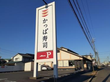 かっぱ寿司 春日井店：600m