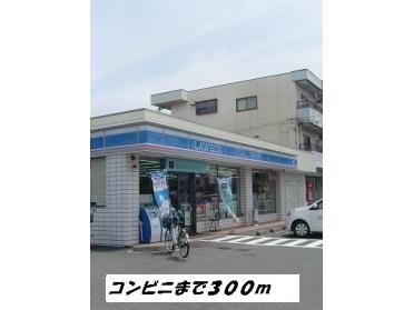 ローソン：300m