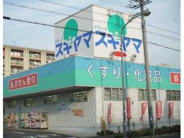 ドラッグスギヤマ中島新町店：110m