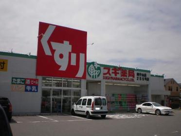 スギ薬局姥子山店：149m