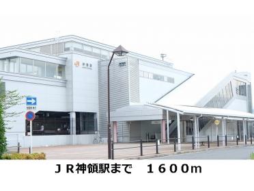 ＪＲ神領駅：1600m