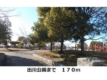 出川公園：170m