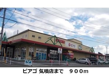 ピアゴ 気噴店：900m