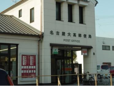 名古屋大高郵便局：950m