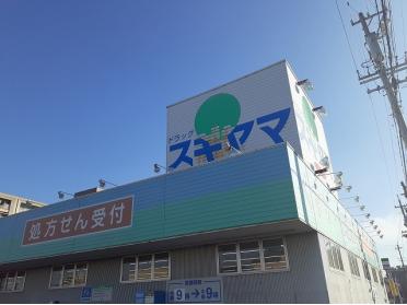 ドラッグスギヤマ中島新町店：400m