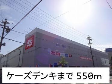 ケーズデンキ：550m