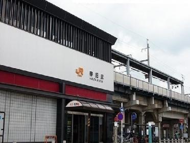 春田駅：1300m