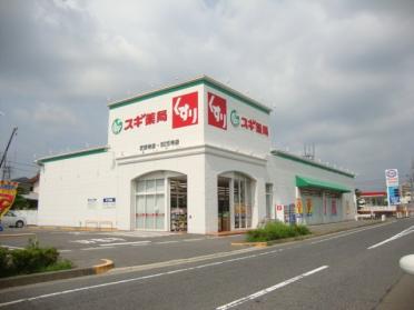 スギ薬局高蔵寺店：239m