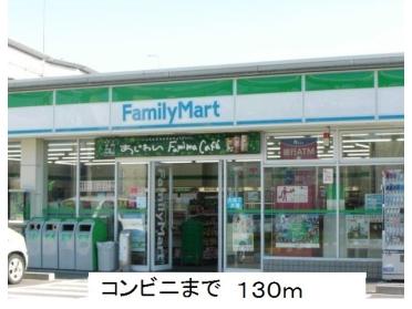 ファミリーマート：130m