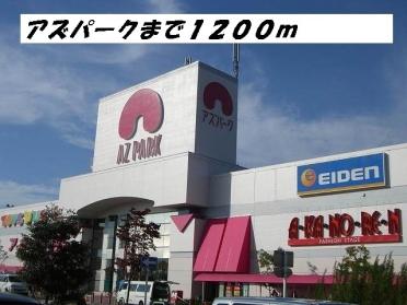 アズパーク：1200m