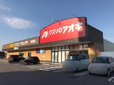 クスリのアオキ東茶屋店：414m