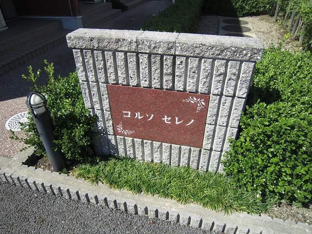 コルソ　セレノ（102） その他部屋・スペース