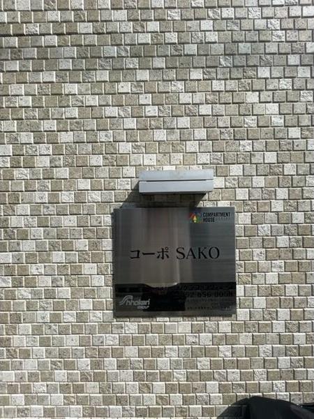 コーポSAKO（201） セキュリティ