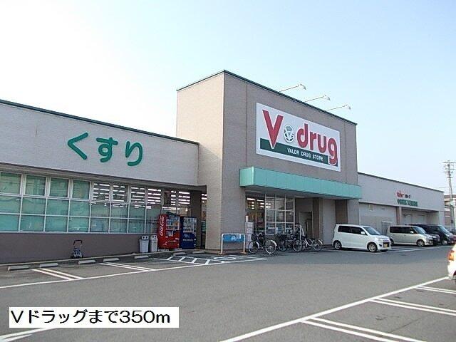 Ｖドラッグ：350m