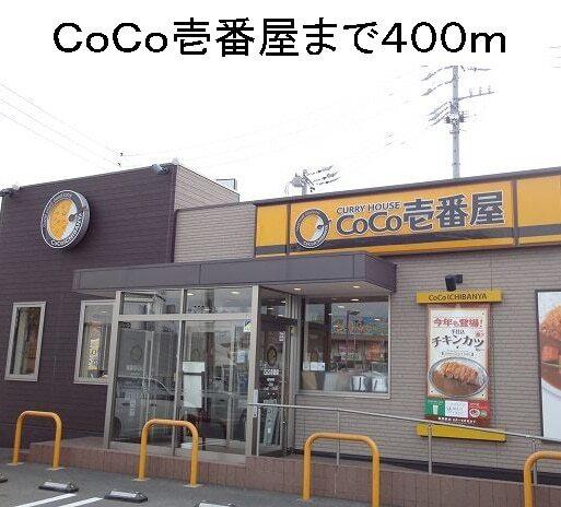 CoCo壱番屋南区星崎店：363m