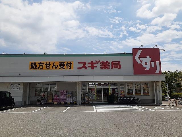 スギ薬局碧南雨池店：1900m