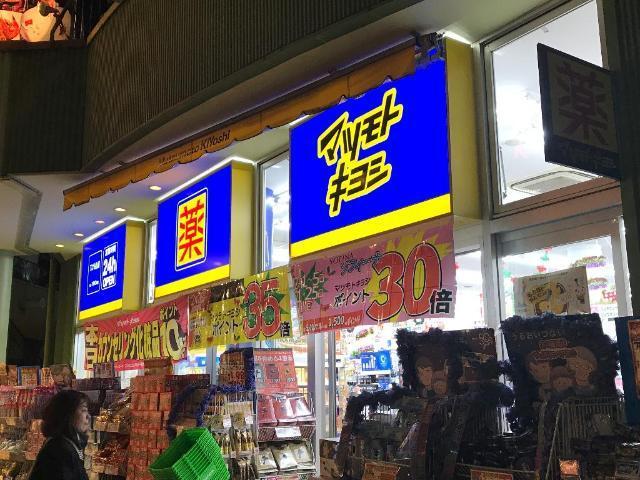 マツモトキヨシアスナル金山店：528m