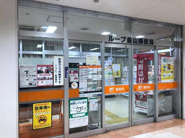 ループ金山郵便局：488m