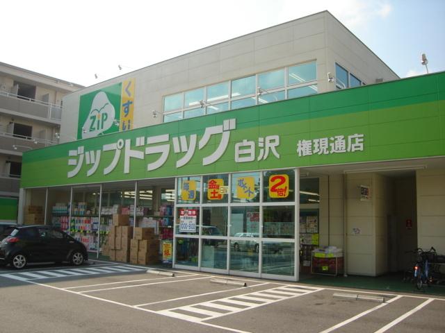 ジップドラッグ白沢権現通店：706m