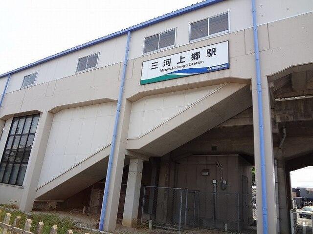 愛環三河上郷駅：2700m