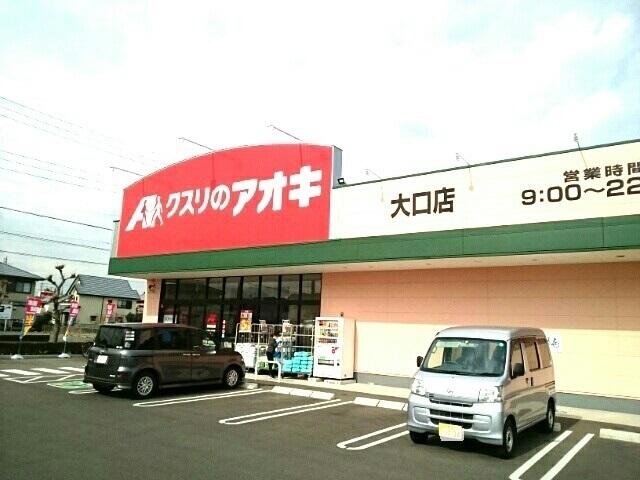 クスリのアオキ　大口店：450m