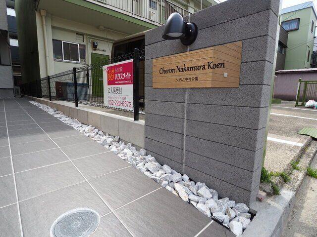Ｃｈｅｒｉｍ中村公園（101） 共有部分