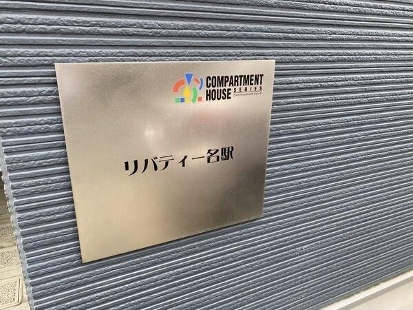 リバティー名駅（103） 共有部分