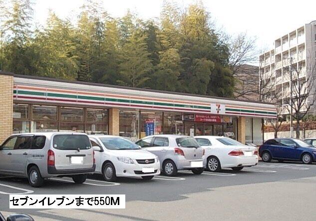 セブンイレブン：550m