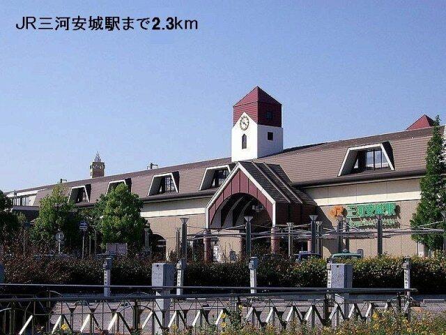 ＪＲ三河安城駅：2300m